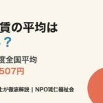 B型工賃の2023年度全国平均は月額16,507円 - 精神保健福祉士が解説 - NPO琉仁福祉会