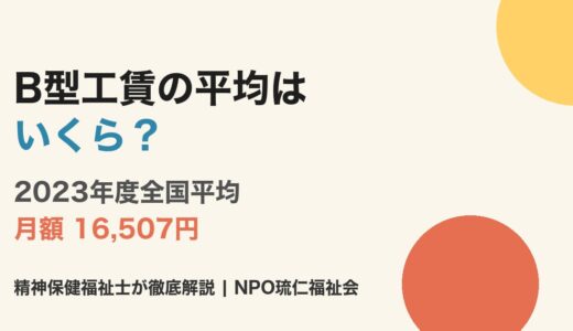 B型工賃の平均はいくら？2024年最新データと事業所選び7つのポイントを精神保健福祉士が解説