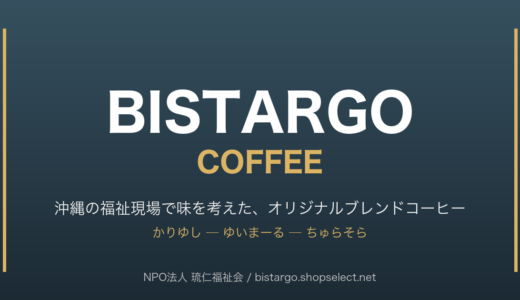 沖縄から、一杯のコーヒーを ─ BISTARGO COFFEE のご紹介