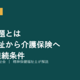 65歳問題を解説する記事のアイキャッチ画像