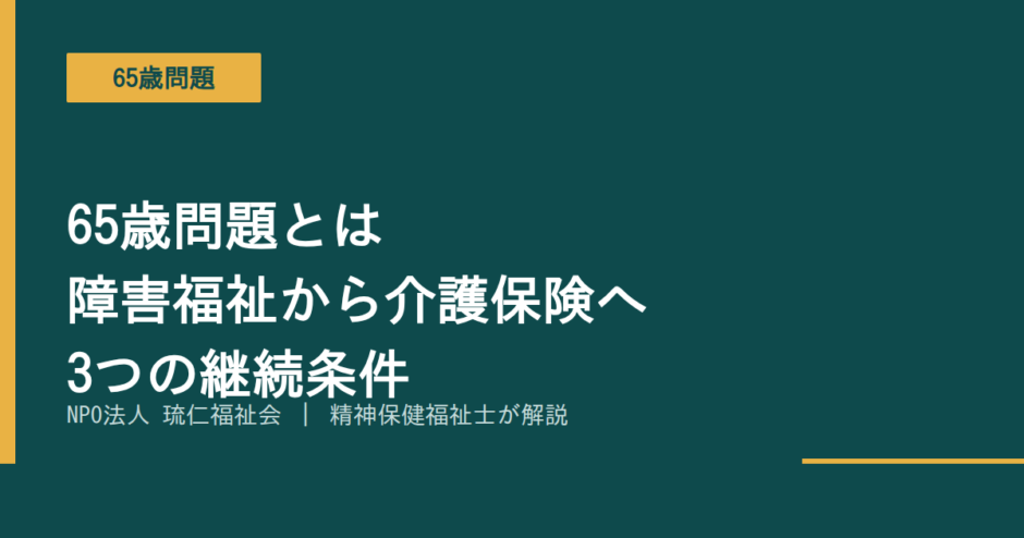 65歳問題を解説する記事のアイキャッチ画像
