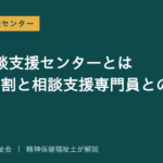 基幹相談支援センターを解説する記事のアイキャッチ画像