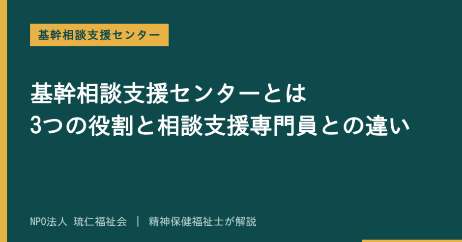 基幹相談支援センターを解説する記事のアイキャッチ画像