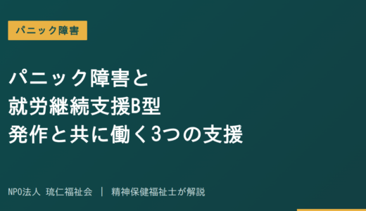パニック障害と就労継続支援B型｜発作と共に働く3つの支援と対処法を精神保健福祉士が解説