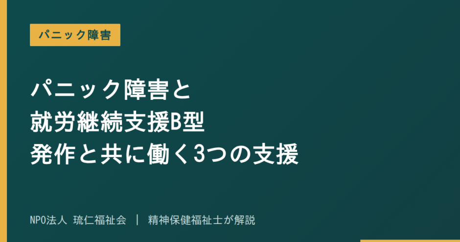 パニック障害を解説する記事のアイキャッチ画像