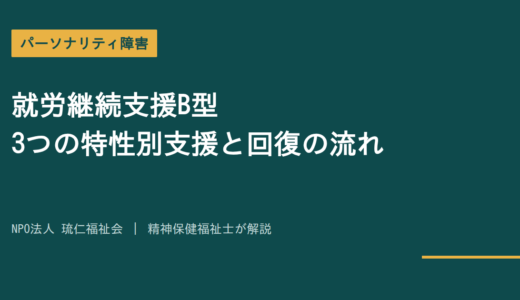 パーソナリティ障害と就労継続支援B型｜3つの特性別支援と回復の流れを精神保健福祉士が解説