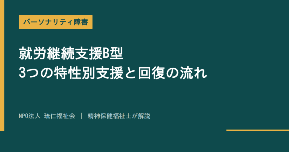 パーソナリティ障害を解説する記事のアイキャッチ画像