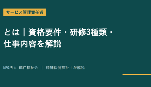 サービス管理責任者とは｜資格要件・研修3種類・仕事内容を精神保健福祉士が解説