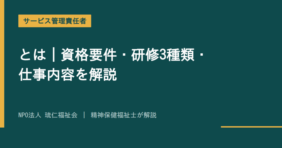 サービス管理責任者を解説する記事のアイキャッチ画像