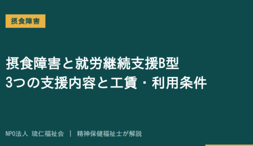 摂食障害と就労継続支援B型｜3つの支援内容と工賃・利用条件を精神保健福祉士が解説