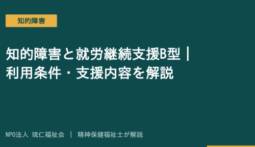 知的障害と就労継続支援B型｜利用条件・支援内容3つを精神保健福祉士が解説