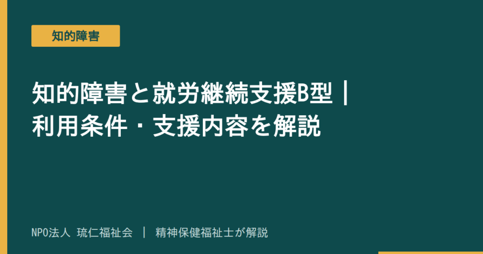知的障害を解説する記事のアイキャッチ画像