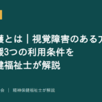 同行援護を解説する記事のアイキャッチ画像