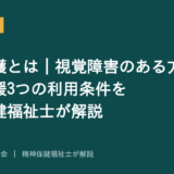 同行援護を解説する記事のアイキャッチ画像