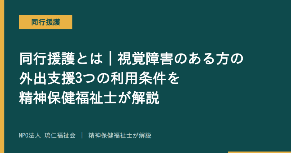 同行援護を解説する記事のアイキャッチ画像