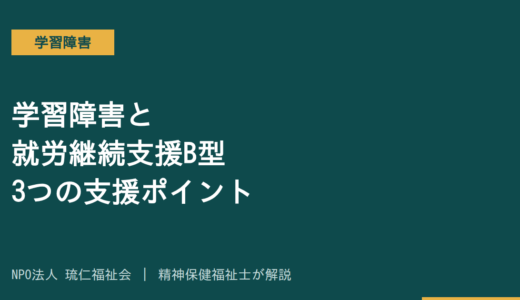 学習障害と就労継続支援B型｜3つの支援ポイントと事業所選びを精神保健福祉士が解説