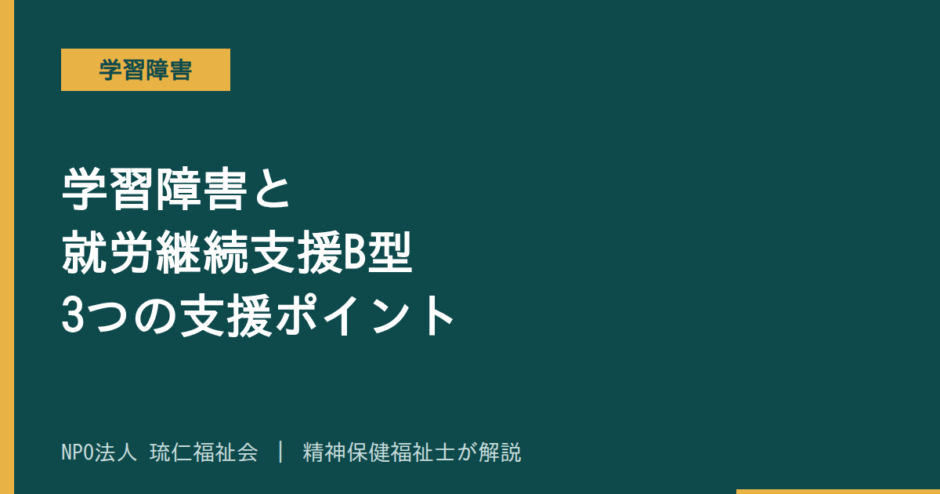 学習障害を解説する記事のアイキャッチ画像