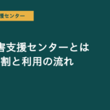 発達障害支援センターを解説する記事のアイキャッチ画像