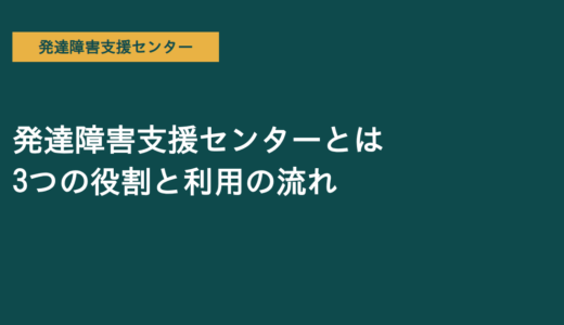 発達障害支援センターとは｜相談・発達支援・就労支援の3つの役割を精神保健福祉士が解説