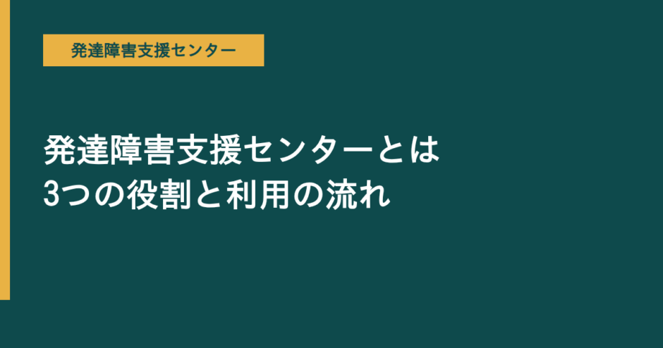 発達障害支援センターを解説する記事のアイキャッチ画像