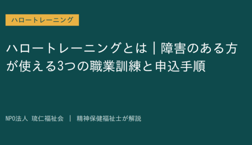 ハロートレーニングとは｜障害のある方が使える3つの職業訓練と申込手順を精神保健福祉士が解説