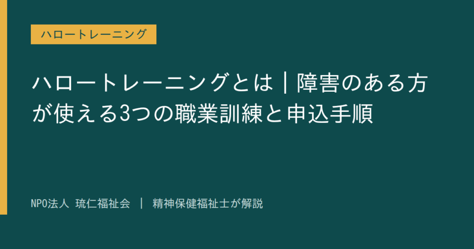 ハロートレーニングを解説する記事のアイキャッチ画像