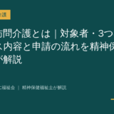 重度訪問介護を解説する記事のアイキャッチ画像