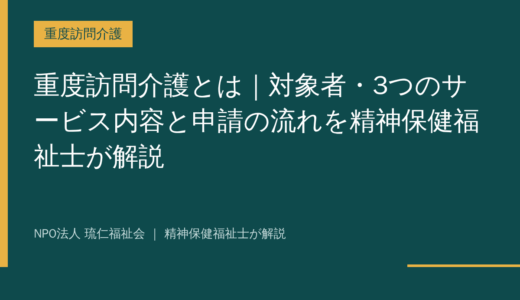 重度訪問介護とは｜対象者・3つのサービス内容と申請の流れを精神保健福祉士が解説
