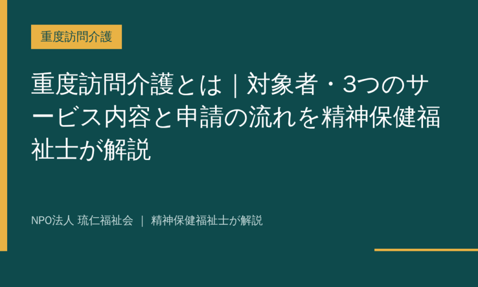 重度訪問介護を解説する記事のアイキャッチ画像