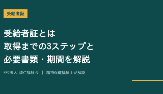 受給者証とは｜取得までの3ステップと必要書類・期間を精神保健福祉士が解説