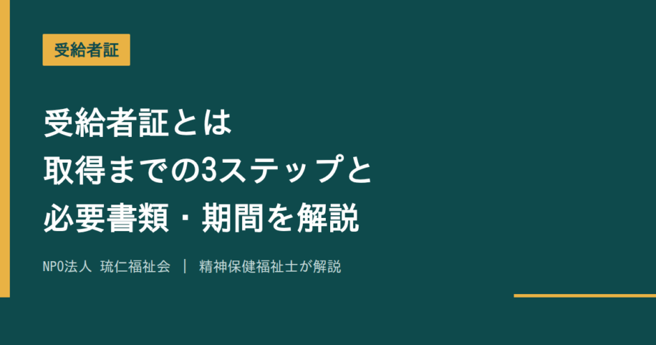 受給者証を解説する記事のアイキャッチ画像