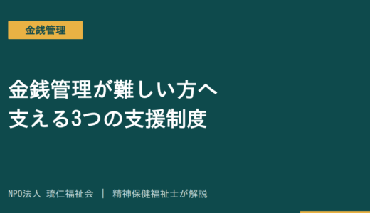 金銭管理が難しい方へ｜精神障害のある方を支える3つの支援制度を精神保健福祉士が解説