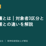行動援護を解説する記事のアイキャッチ画像