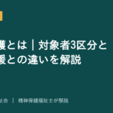 行動援護を解説する記事のアイキャッチ画像