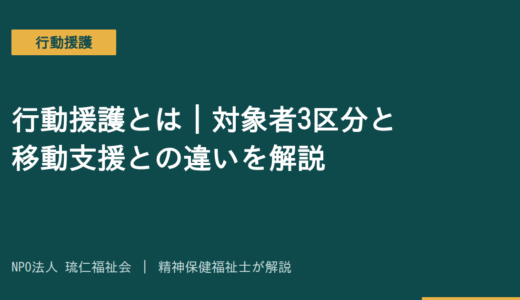 行動援護とは｜対象者3区分と移動支援との違いを精神保健福祉士がわかりやすく解説