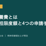 高額療養費を解説する記事のアイキャッチ画像