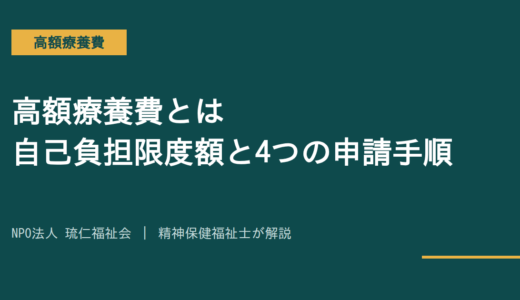高額療養費とは｜自己負担限度額の計算と4つの申請手順を精神保健福祉士が解説