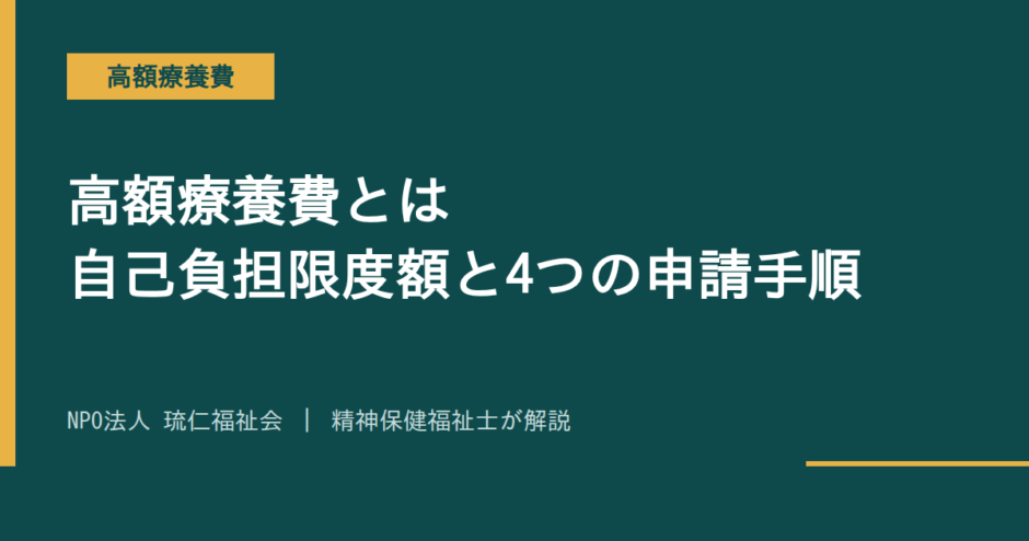 高額療養費を解説する記事のアイキャッチ画像