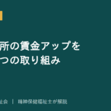 工賃向上計画を解説する記事のアイキャッチ画像