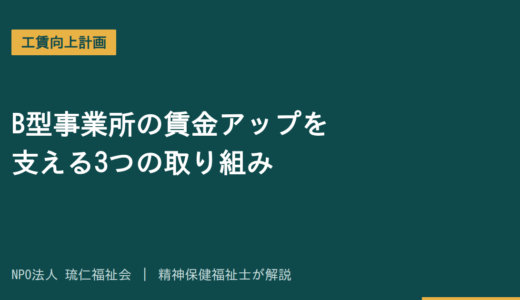 工賃向上計画とは｜B型事業所の賃金アップを支える3つの取り組みを精神保健福祉士が解説