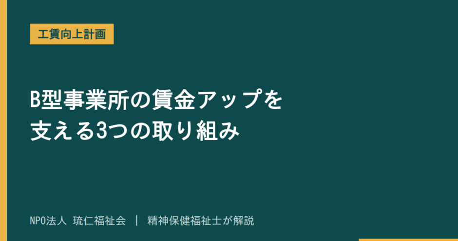 工賃向上計画を解説する記事のアイキャッチ画像