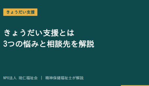 きょうだい支援とは｜精神障害のある家族を持つ方の3つの悩みと相談先を精神保健福祉士が解説