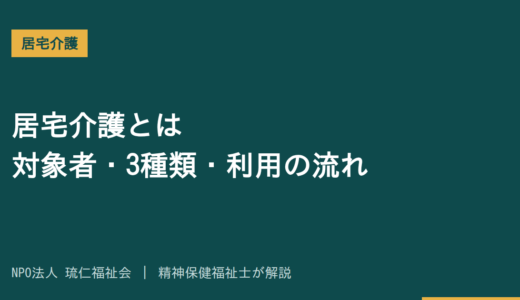 居宅介護とは｜対象者・サービス3種類と利用開始までの流れを精神保健福祉士が解説
