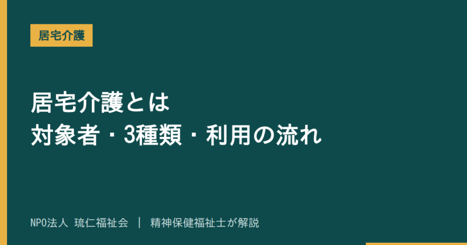 居宅介護を解説する記事のアイキャッチ画像