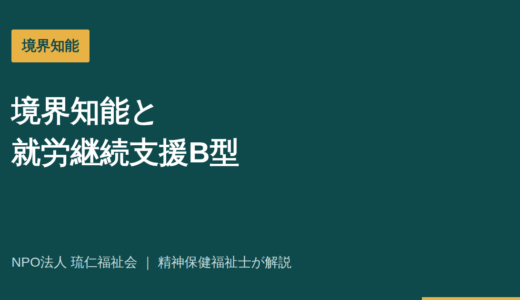 境界知能と就労継続支援B型｜3つの働き方支援と職場での工夫を精神保健福祉士が解説