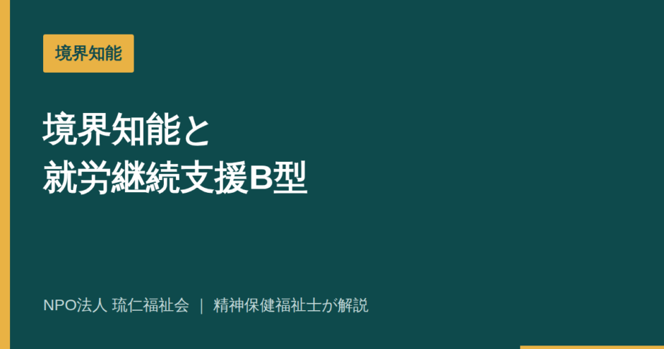 境界知能を解説する記事のアイキャッチ画像