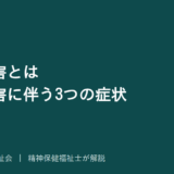 二次障害を解説する記事のアイキャッチ画像