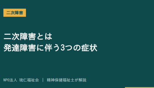 二次障害とは｜発達障害に伴う3つの症状と予防のポイントを精神保健福祉士が解説