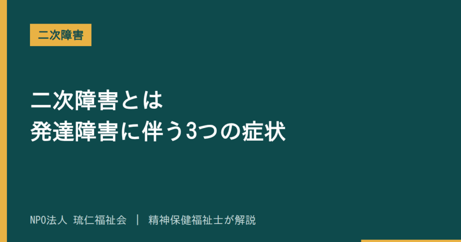 二次障害を解説する記事のアイキャッチ画像