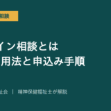 オンライン相談を解説する記事のアイキャッチ画像